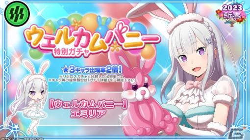 「リゼロス」バニー衣装の★3エミリアが登場する特別ガチャが開催！エミリア役・高橋李依さんのサイン色紙が当たるキャンペーンも