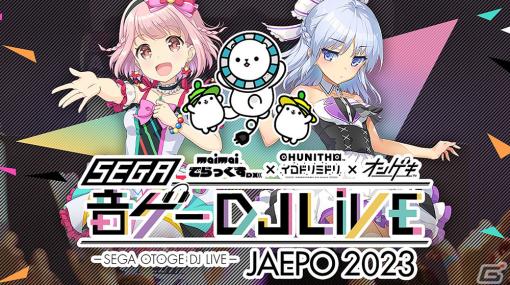 「セガ音ゲーDJライブ JAEPO 2023」が2月11日に開催！sasakure.UK氏らのDJプレイやキャストによるミニライブを実施