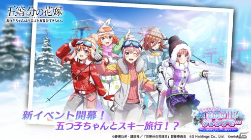 「ごとぱず」で一緒にスキーがテーマのイベント「五つ子ちゃんと白銀のゲレンデで…」が1月20日より開催！