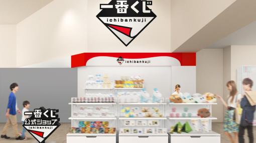「一番くじ公式ショップ」新潟ビルボードプレイス店が1月20日にオープン！「SPY×FAMILY」や「雪ミク」など一番くじ新商品情報も