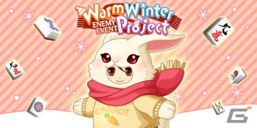 「ジャンナビ麻雀オンライン」で討伐イベント「WarmWinterProject」が開催！冬をテーマにしたアイテムが登場するガチャも
