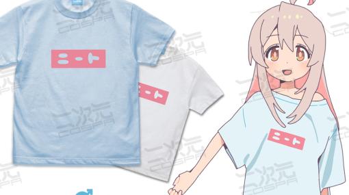 アニメ「お兄ちゃんはおしまい！」より「緒山まひろ」着用のニートTシャツが商品化トートバッグやマグカップも登場。予約受付中