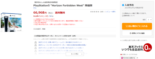 楽天ブックス、2月上旬発送のPS5本体＆「Horizon Forbidden West」のセットなど各種同梱版を販売