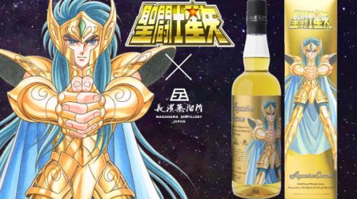 「聖闘士星矢×長濱蒸溜所」コラボ第3弾！ 「アクエリアス カミュ」をイメージしたウイスキーが2月14日より発売