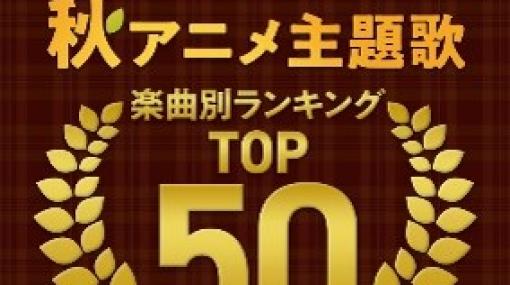 「チェンソーマン」の楽曲がTOP10に5曲ランクイン！ 2022年秋アニメのDAMカラオケランキングTOP50発表上位には「SPY×FAMILY」や「水星の魔女」も