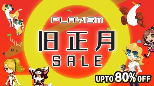 PLAYISM、約100タイトルが最大80％OFF！　Steamにて旧正月セール開催「Bright Memory: Infinite」視点アシスト機能追加アップデートや新DLCも