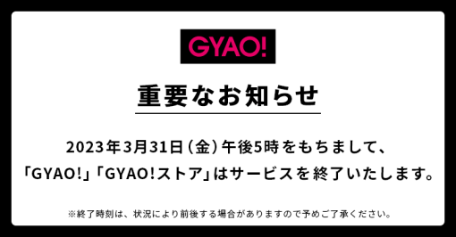 動画サービス「GYAO!」が3月31日をもってサービスを終了すると発表。購入済みの商品もサービス終了後は視聴不可に