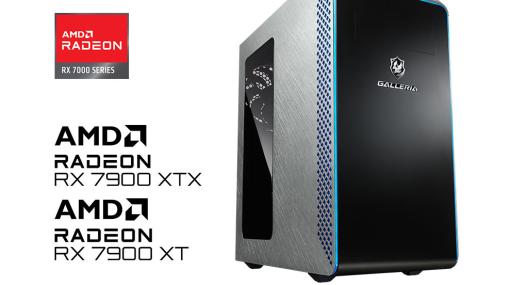GALLERIA，Radeon RX 7900 XTX/7900 XT搭載ゲーマー向けPCを発売