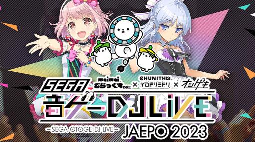 ライブイベント「セガ音ゲーDJライブ JAEPO 2023」，2月11日に開催決定。ゲーム収録曲を手がけるDJ陣や，ゲームのキャストが登場