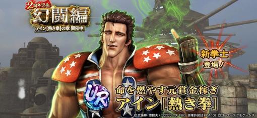 「真・北斗無双」，新拳士「URアイン［熱き拳］」参戦。ピックアップガチャ＆登場記念ガチャ開催中