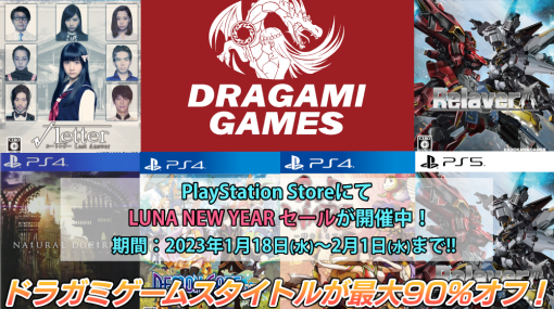 ドラガミゲームス，PlayStation Storeにて、LUNA NEW YEARセールを開催。“Relayer”などのタイトルが特別価格に
