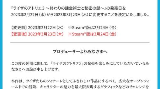 「ライザのアトリエ3」の発売日が3月23日に変更