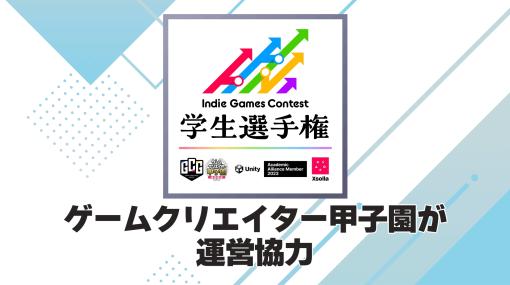成長型コンテスト「ゲームクリエイター甲子園」，Indie Games Contest 学生選手権と提携