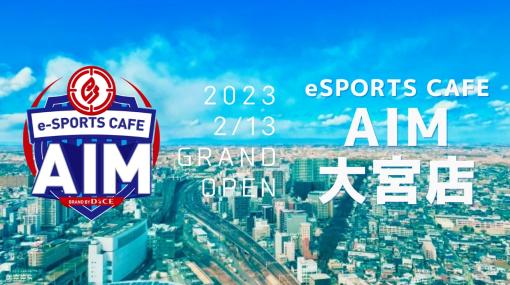 国内最多eスポーツカフェが埼玉に。「eSPORTSCAFE AIM 大宮店」2月13日にオープン