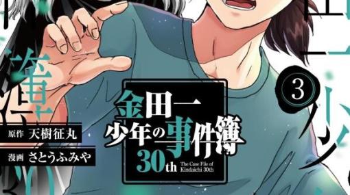 『金田一少年の事件簿30th』3巻。新シリーズ第2弾は“鬼戸・墓獅子伝説殺人事件”!!