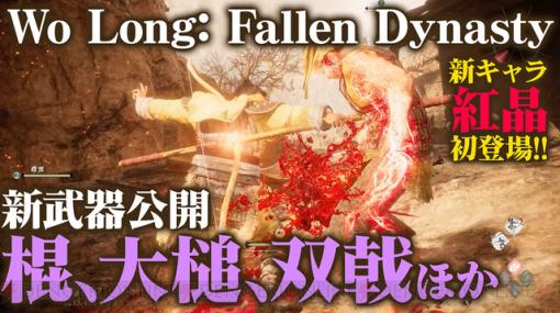 『Wo Long（ウォーロン）』新武器の棍、大槌、双戟、新キャラクター紅晶が登場するプレイ動画を公開！