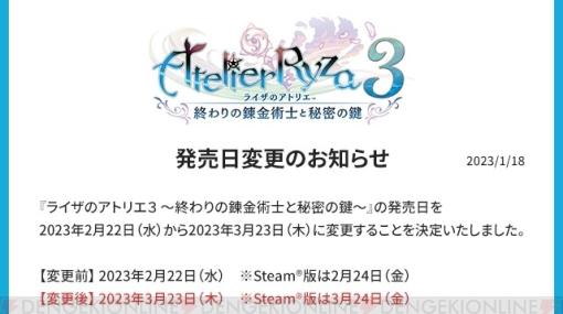 『ライザのアトリエ3』発売日が3/23に延期