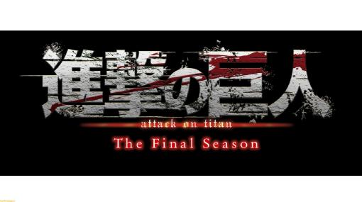 『進撃の巨人』The Final Season完結編が前後編の2部構成で放送。前編は3月3日24時25分より放送開始！