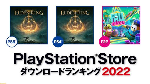 【PS Store】2022年の年間ダウンロードランキングが公開。『エルデンリング』がPS4/PS5で1位を獲得。『CoD モダン・ウォーフェアII』が米国/カナダでは1位