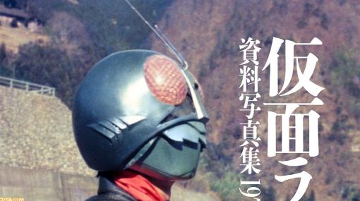 庵野秀明責任編集の初代『仮面ライダー』資料写真集が2月10日に発売。当時の特写写真、番宣用スチールなど1000点以上の写真やデザイン画を掲載