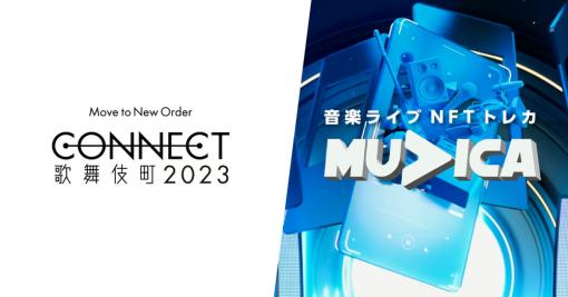 Studio ENTRE、サーキット型音楽フェスティバル「CONNECT歌舞伎町2023」とコラボ…NFTチケット特典企画を実施