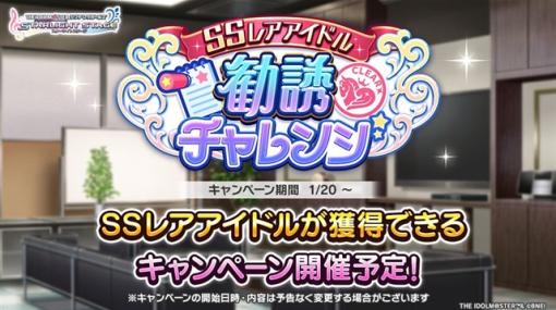 バンダイナムコENT、『デレステ』で「SSレアアイドル勧誘チャレンジ」を1月20日15時より開催