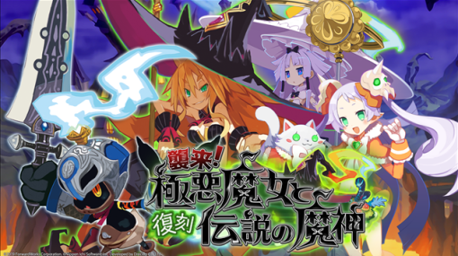 フォワードワークス、『魔界戦記ディスガイアRPG』が日本一ソフトの『魔女と百騎兵』と再びコラボ！　復刻イベント「襲来！極悪魔女と伝説の魔神」を開催
