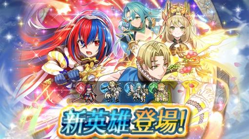 任天堂、『FEヒーローズ』で新英雄召喚イベント「エンゲージ」を開催　『FEエンゲージ』の主人公「神竜の王女 リュール」などが登場