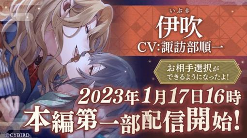 サイバード、『イケメン源氏伝 あやかし恋えにし』で「伊吹（CV：諏訪部 順一）」の本編第一部を配信開始