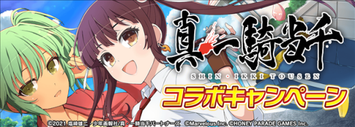 『シノビマスター 閃乱カグラ NEW LINK』でアニメ『真・一騎当千』とのコラボを開始！　「呂布」「呂蒙」の新カードに加え「孫権」がプレイアブルキャラとして登場！