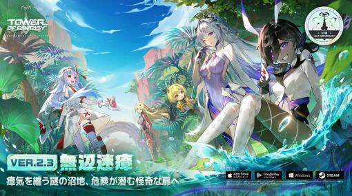 Level Infinite、『Tower of Fantasy(幻塔)』の最新Ver.2.3「無辺迷瘴」を2月2日に実装! ヴェラの新エリア「瘴気の沼」が開放