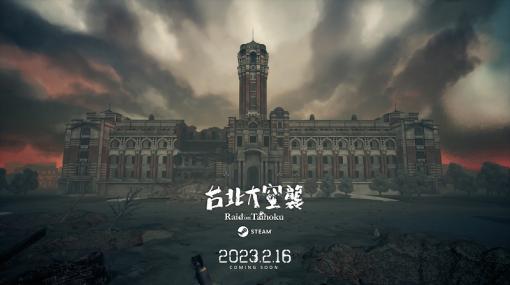 台湾の開発スタジオ迷走工作坊、『台北大空襲』をSteamで2月16日にリリース　過酷な戦渦で生き残りを目指す2.5Dサバイバルアドベンチャー