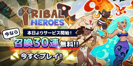 Sunice、本格ターン制放置RPG『Tribal Heroes - 本格原始人ヒーロー放置RPG』のサービス開始！