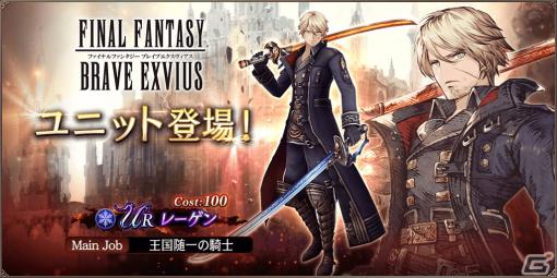 「FFBE幻影戦争」にFFBEユニットからレーゲン（CV：大塚明夫）が登場！アナザーストーリー第2章の第3・4節も公開