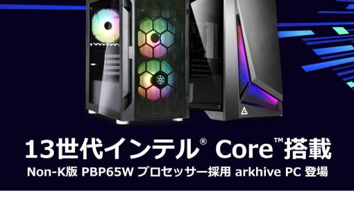 パソコンショップアークの「arkhive」ブランドより第13世代インテルCoreプロセッサーを搭載したBTOゲーミングPCが登場