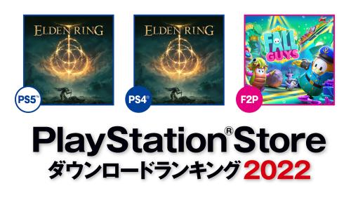 2022年のPS Store年間ダウンロードランキングが発表！ 「ELDEN RING」がPS5/PS4で1位に2位には「地球防衛軍６」がランクイン