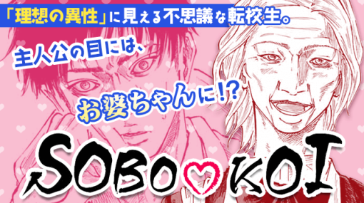 SOBO♡KOI – 藤井一樹 / 【特別読み切り】 | マガポケ