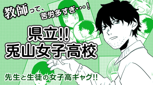 県立!! 兎山女子高校 – 鈴木幸 / 【特別読み切り】 | マガポケ