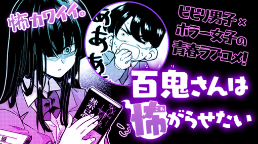 百鬼さんは怖がらせたい – さくら / 【特別読み切り】 | マガポケ