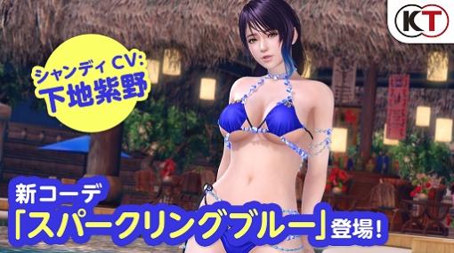 「DOAXVV」，“シャンディ”がトレンドコーデガチャに再登場。1月25日21：00より公式生放送を配信決定