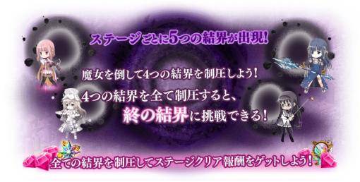 「マギアレコード 魔法少女まどか☆マギカ外伝」でイベント“殲滅戦 魔女たちのパラドクス”が1月20日から開催