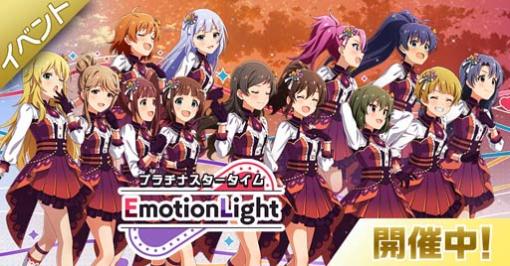 「ミリシタ」，楽曲「オレンジ・エピソード」で楽しむイベント“プラチナスタータイム〜EmotionLight〜”開催中