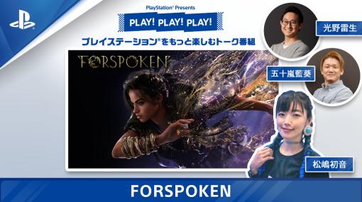 「PLAY!PLAY!PLAY!」，FORSPOKENを2日連続特集
