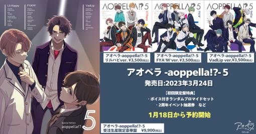 3月24日発売の5thCD「アオペラ -aoppella!?-5」の予約受付を開始