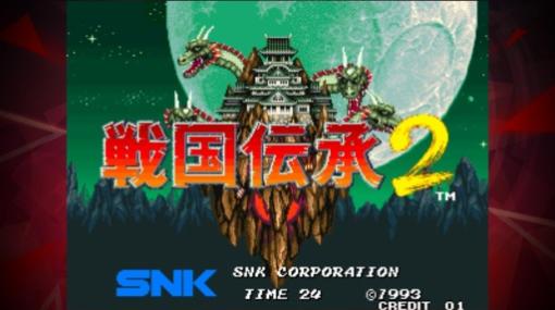 iOS/Android版「戦国伝承2 アケアカNEOGEO」配信開始。Twitterキャンペーンを実施