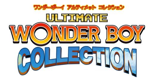 「ワンダーボーイ アルティメット コレクション」の発売日が2月22日に変更。スペシャルパックのサントラCDに収録される曲のリストも公開