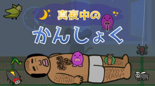 「真夜中のかんしょく」，Switch向けに本日発売。リズミカルにおじさんの毛を抜いていくゲーム