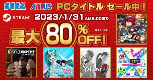 「LOST JUDGMENT：裁かれざる記憶」「ペルソナ5 ザ・ロイヤル」などが最大80％オフ。Steamで“SEGA LUNAR SALE”がスタート