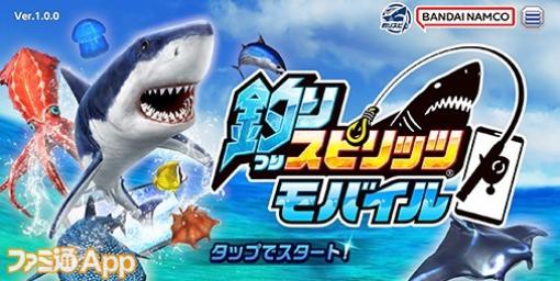 【配信開始】アーケードで大人気の魚釣り体験ゲームがスマホでも登場！『釣りスピリッツ モバイル』