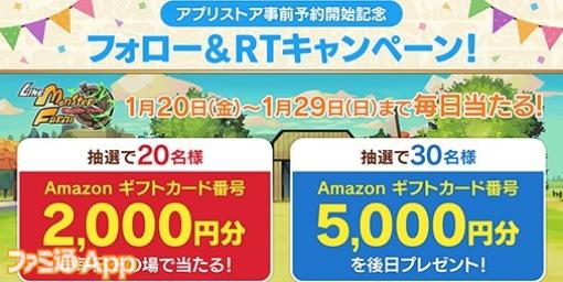 『LINE：モンスターファーム』各ストアでの事前予約受付がスタート！最大5000円分のAmazonギフト券が当たるTwitterキャンペーンも実施